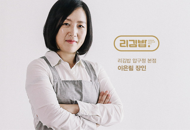 리김밥 압구정 본점 이은림 장인