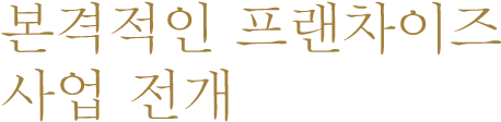 본격적인 프랜차이즈 사업 전개