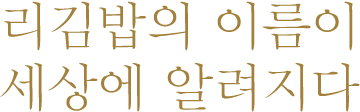 리김밥의 이름이 세상에 알려지다