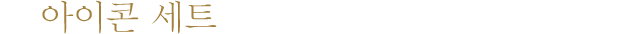 아이콘 세트