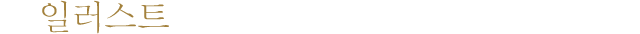 일러스트