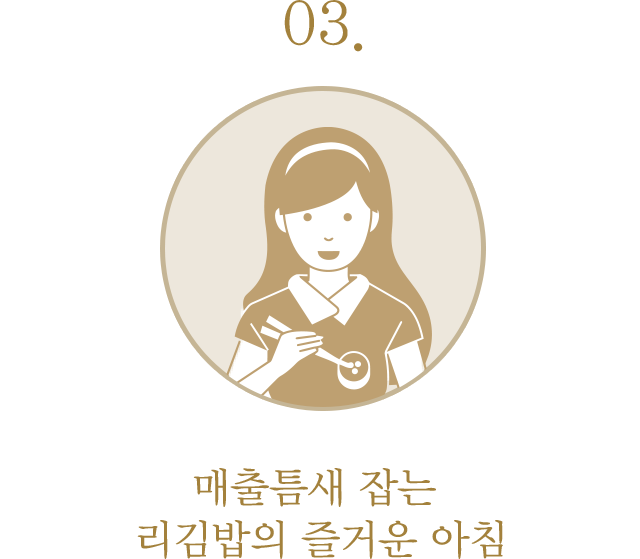 03. 매출틈새 잡는 리김밥의 즐거운 아침