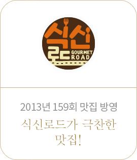 2013년 159회 맛집 방영. 식신로드가 극찬한 맛집!