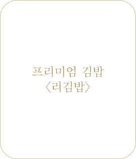 프리미엄 김밥 <리김밥>