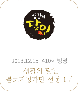 2013.12.15 410회 방영. 생활의 달인 블로거 평가단 선정 1위