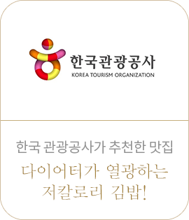 한국 관광공사가 추천한 맛집. 다이어터가 열광하는 저칼로리 김밥!