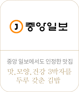 중앙 일보에서도 인정한 맛집. 맛,모양,건강 3박자를 두루 갖춘 김밥 