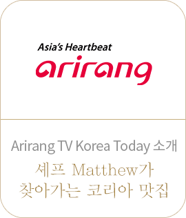 Arirang TV Korea Today 소개. 셰프 Matthew가 찾아가는 코리아 맛집