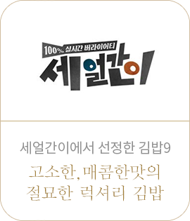 세얼간이에서 선정한 김밥9. 고소한,매콤한맛의 절묘한 럭셔리 김밥
