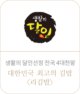 생활의 달인선정 전국 4대천왕. 대한민국 최고의 김밥<리김밥>