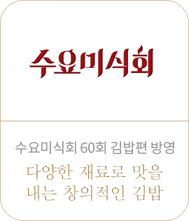 수요미식회 60회 김밥편 방영. 다양한 재료로 맛을 내는 창의적인 김밥
