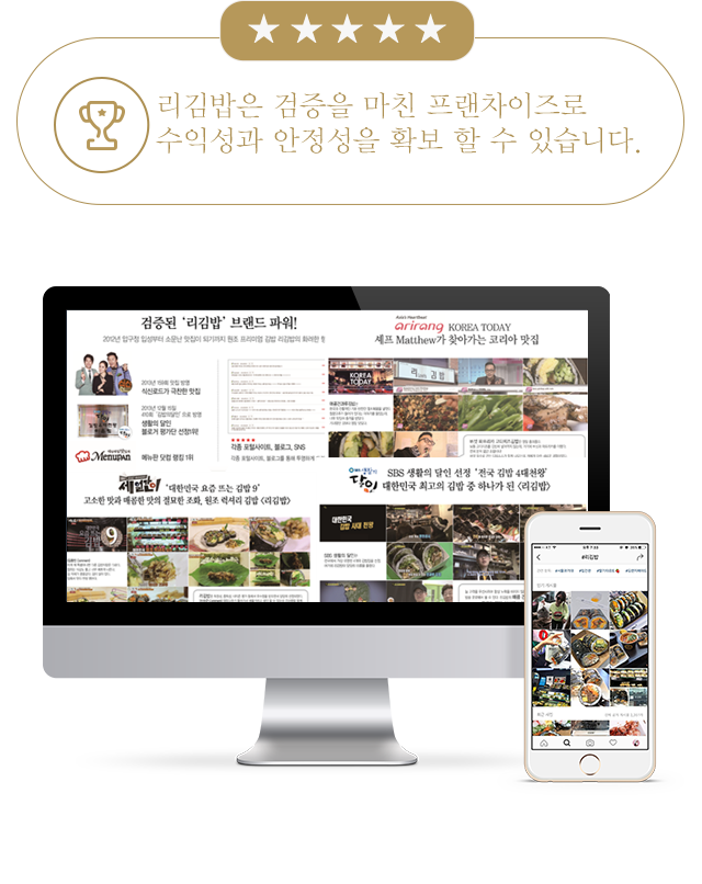 리김밥은 검증을 마친 프렌차이즈로 수익성과 안정성을 확보 할 수 있습니다.