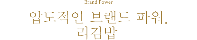 Brand Power. 압도적인 브랜드 파워. 리김밥